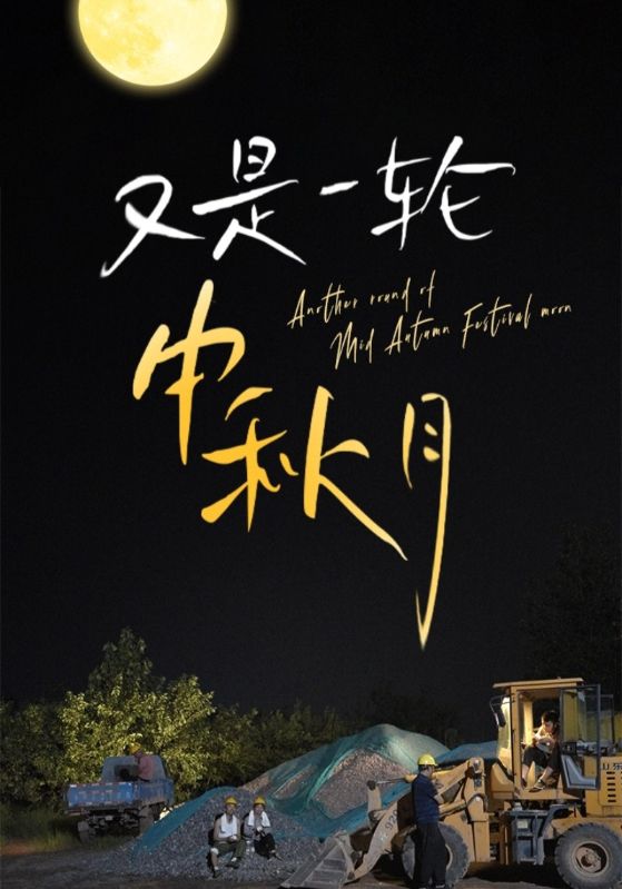 又是一輪中秋月