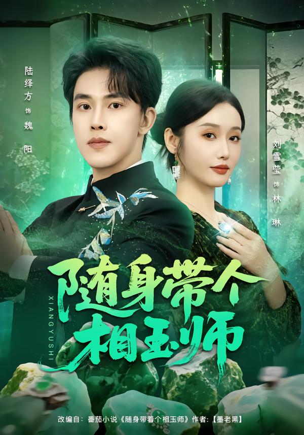 隨身帶個相玉師