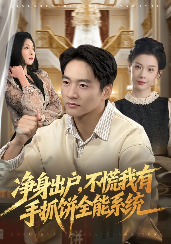 凈身出戶，不慌我有手抓餅全能系統(tǒng)