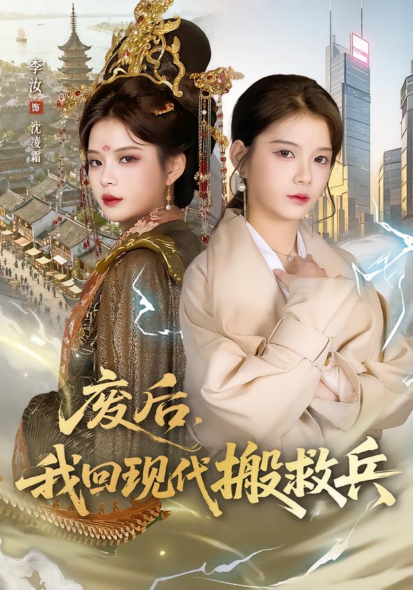 廢后，我回現(xiàn)代搬救兵