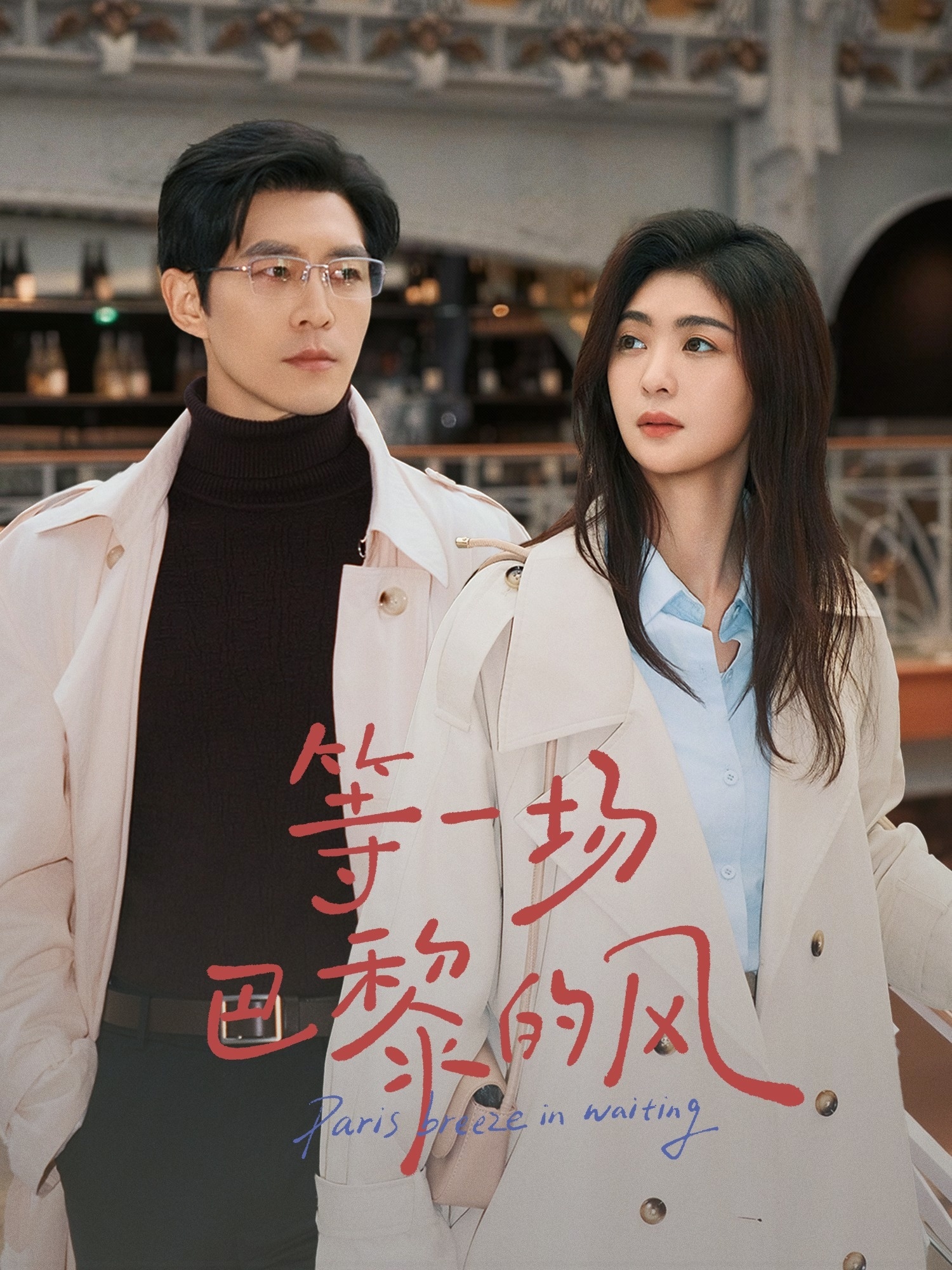 等一場巴黎的風