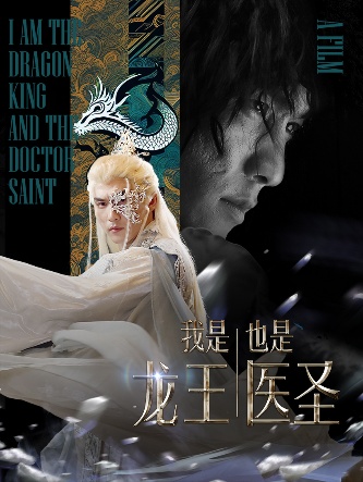 我是龍王也是醫(yī)圣