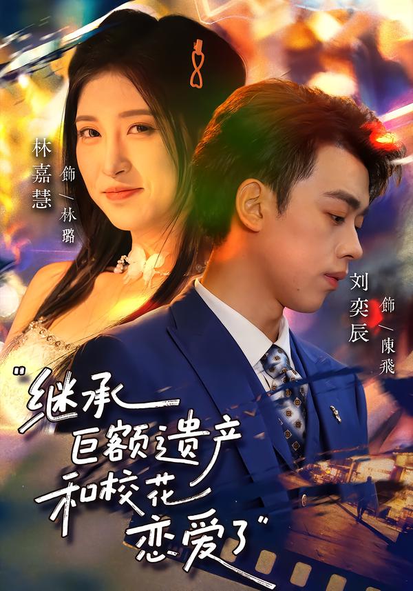 繼承巨額遺產(chǎn)，和?；☉賽哿? referrerpolicy=