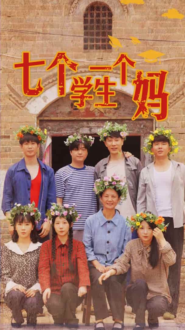 七個(gè)學(xué)生一個(gè)媽