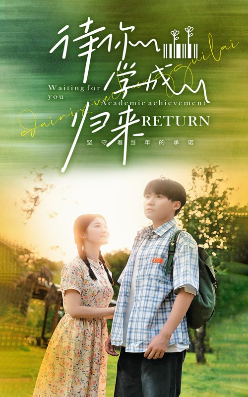 待你學成歸來