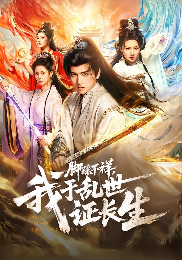 腳踩不祥，我于亂世證長生