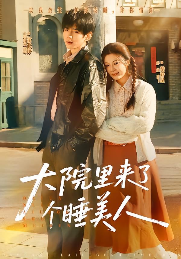 大院里來了個睡美人