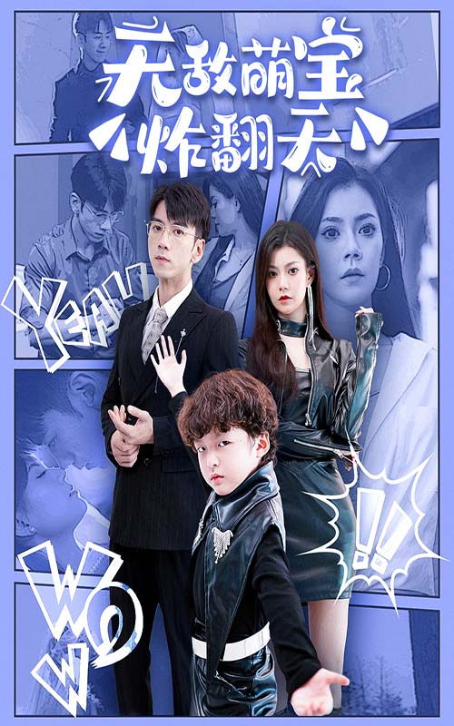 無敵萌寶炸翻天