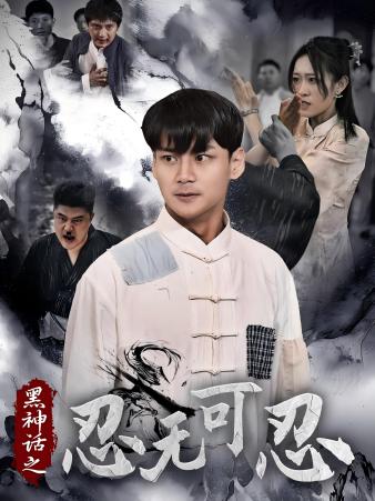 黑神話之忍無可忍