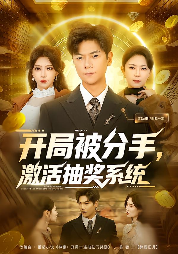開局被分手，激活抽獎系統(tǒng)