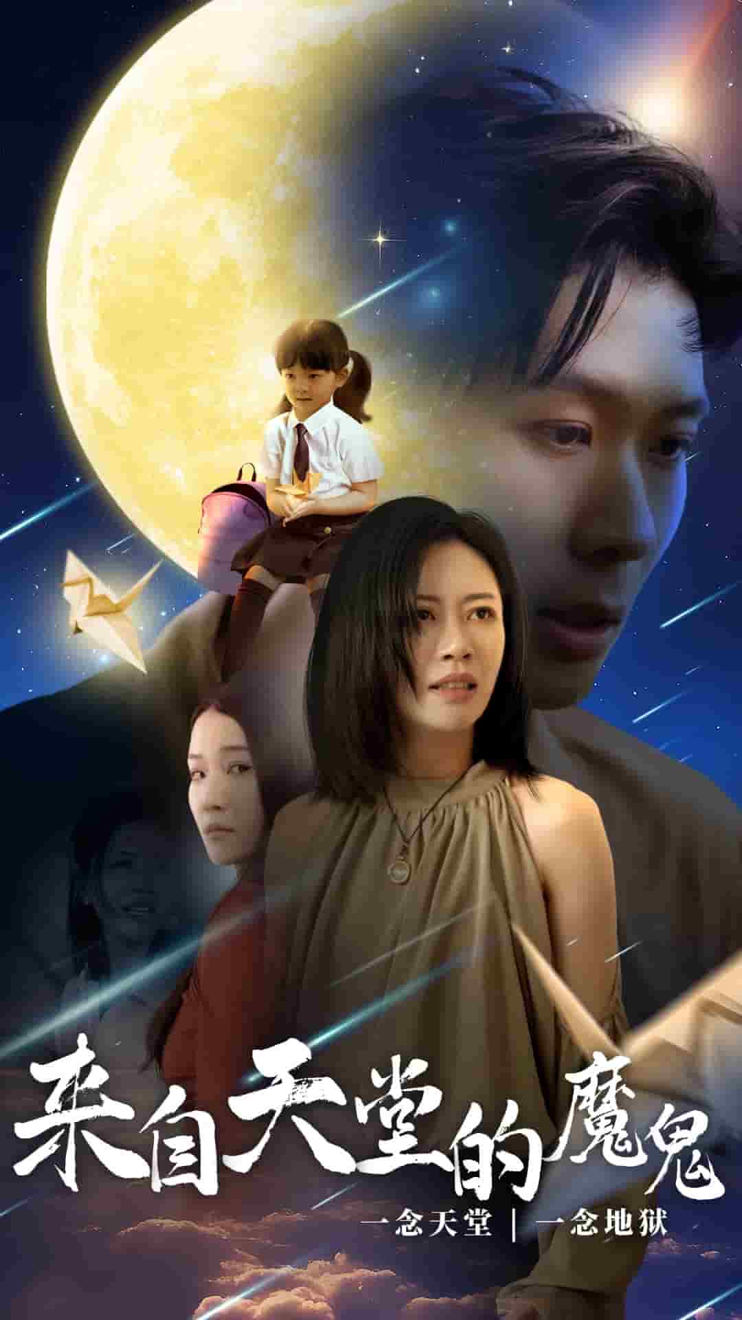 來(lái)自天堂的魔鬼