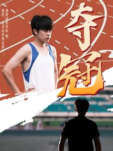 奪冠 短劇版