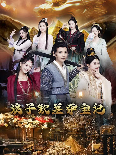 浪子欽差?yuàn)Z寶記