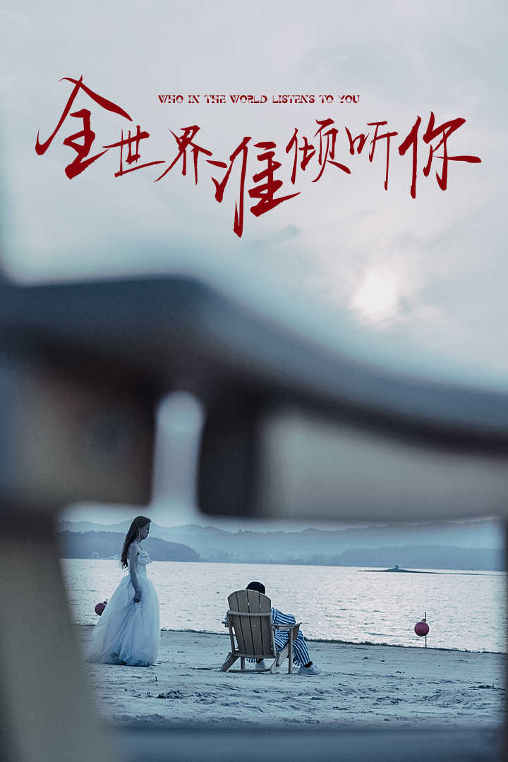 全世界誰(shuí)傾聽你