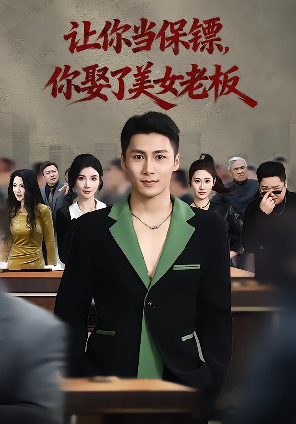 讓你當(dāng)保鏢，你娶了美女老板