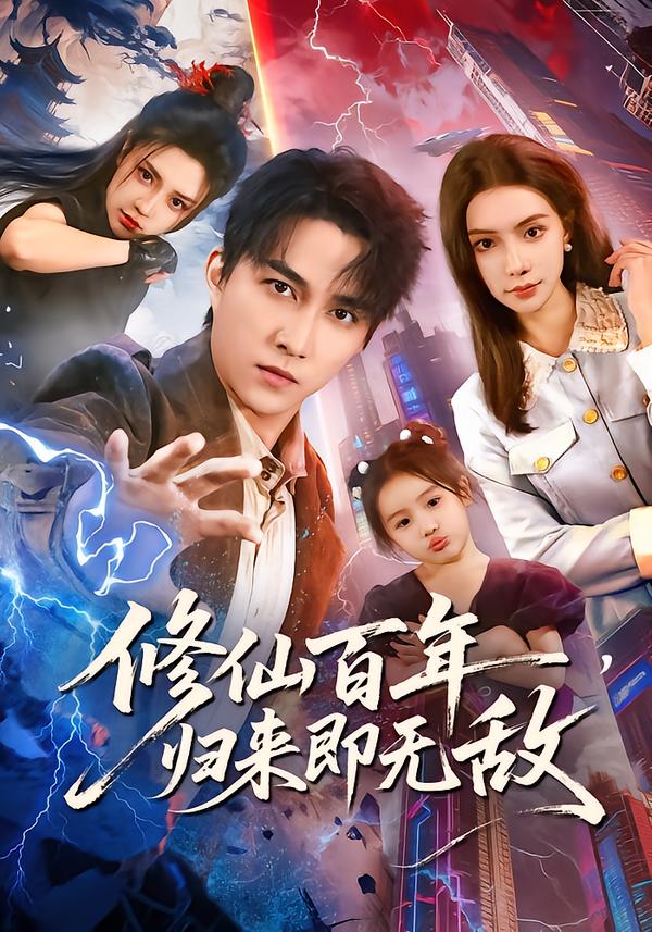 修仙百年，歸來即無敵