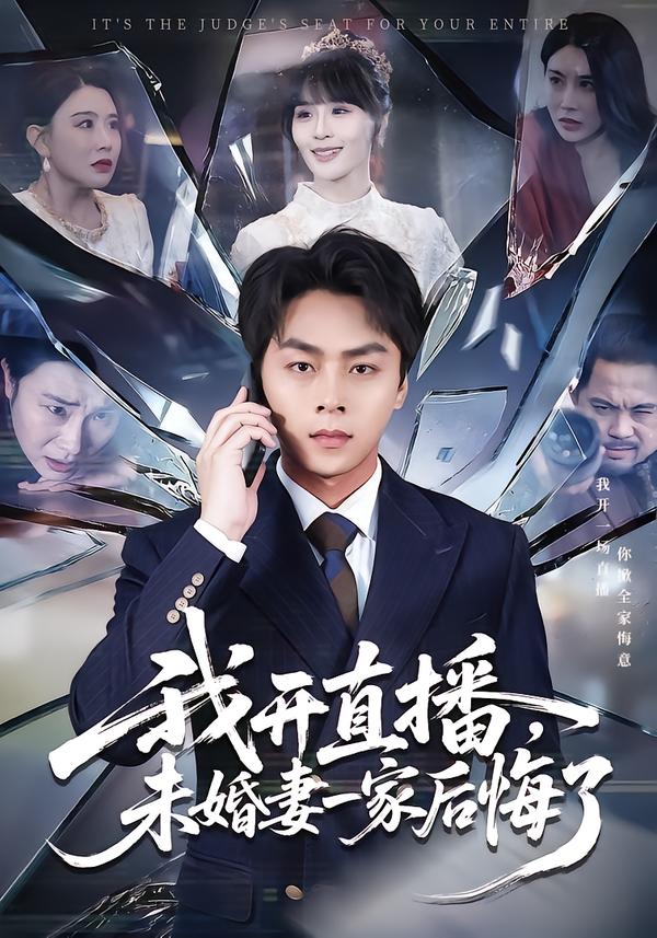 我開直播，未婚妻一家后悔了