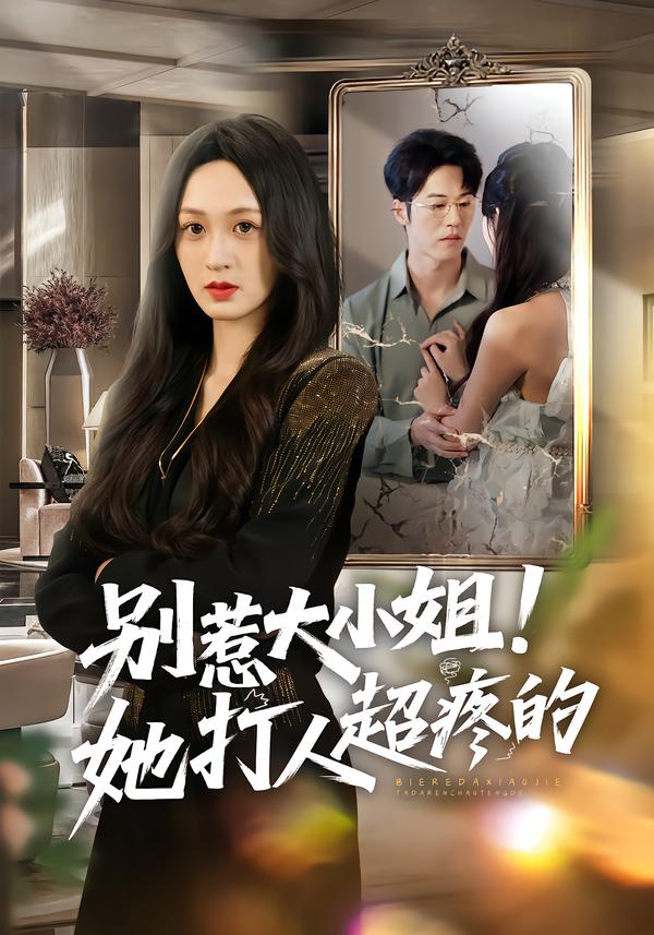 別惹大小姐！她打人超疼的