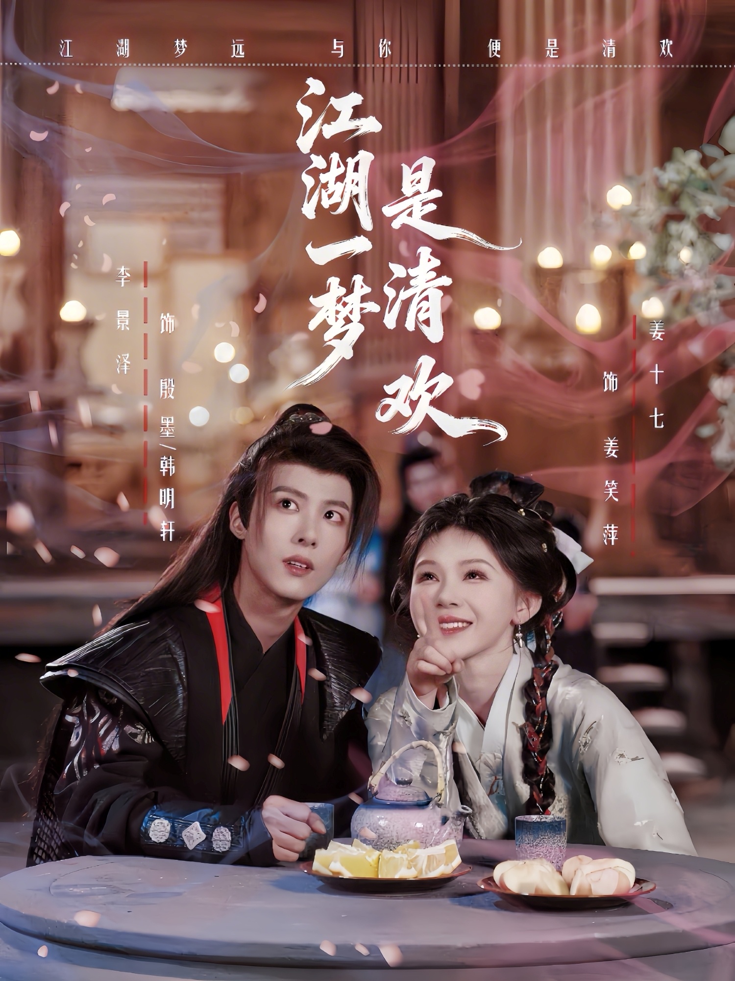 江湖一夢是清歡