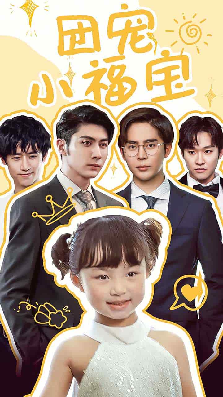 團(tuán)寵小福寶