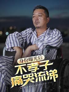 身份曝光后，不孝子痛哭流涕