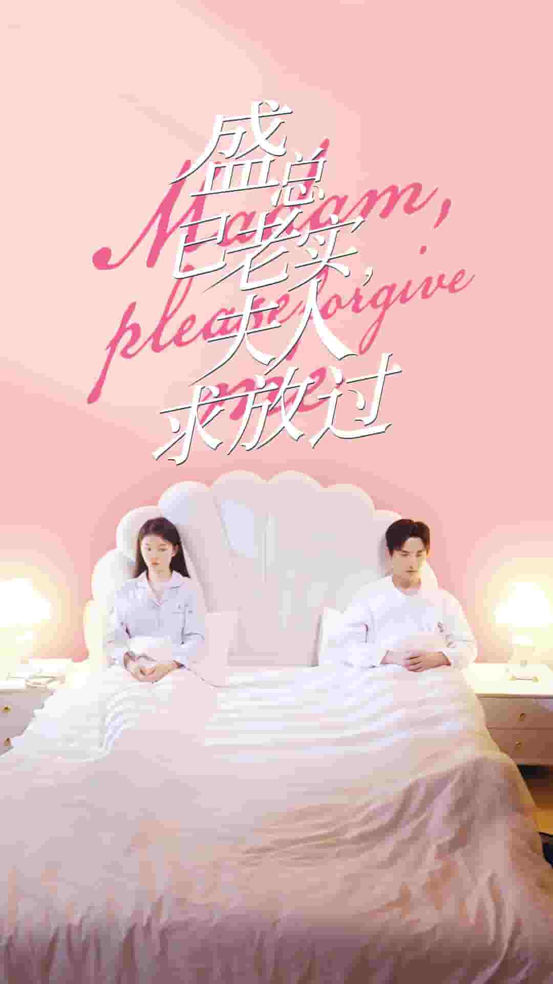 盛總已老實(shí)，夫人求放過