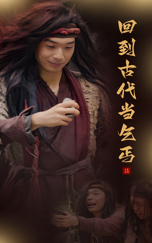 回到古代當乞丐