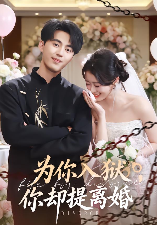 為你入獄，你卻提離婚