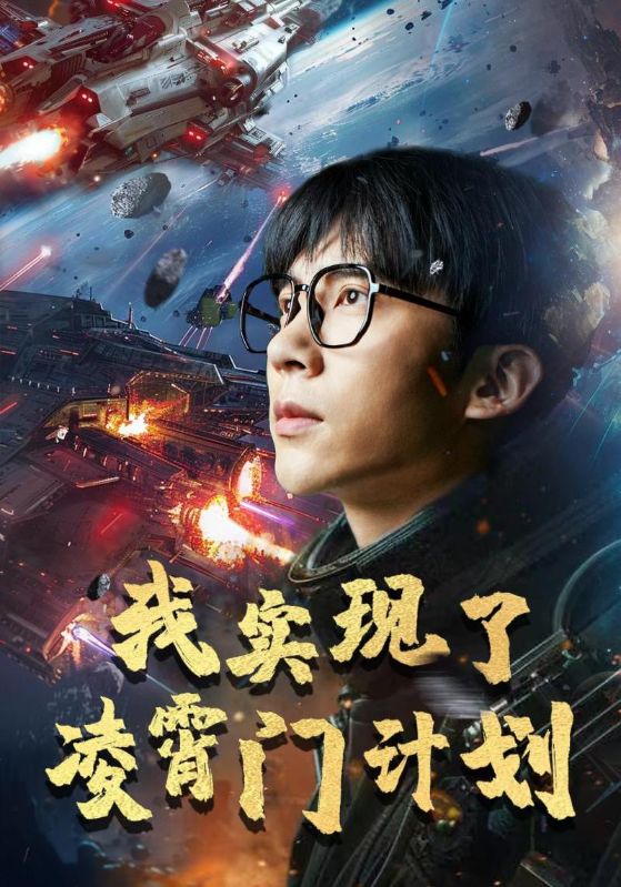 我實現(xiàn)了凌霄門計劃