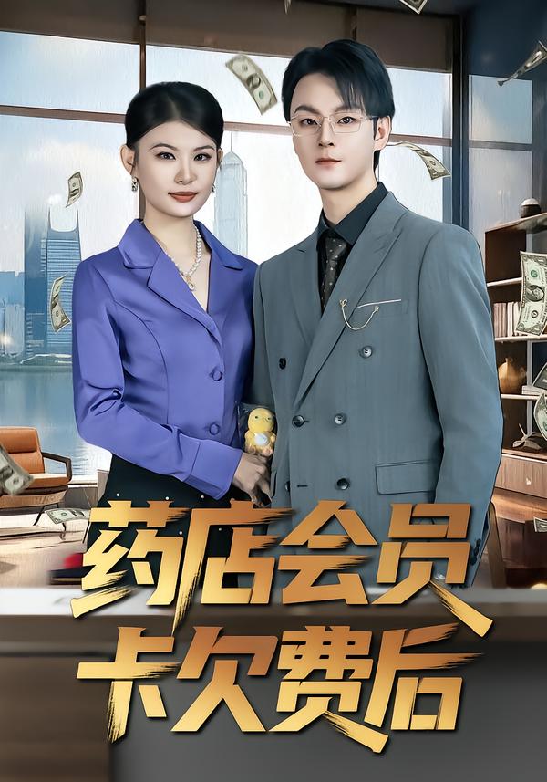 藥店會員卡欠費(fèi)后