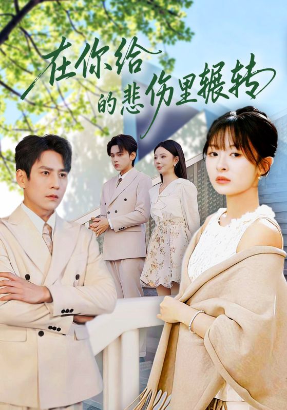 在你給的悲傷里輾轉