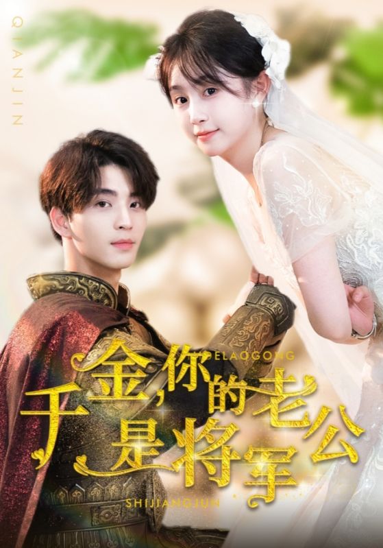千金，你的老公是將軍