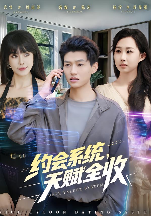 約會(huì)系統(tǒng)，天賦全收