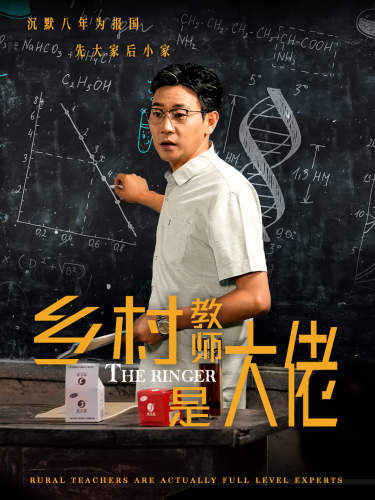 鄉(xiāng)村教師是大佬