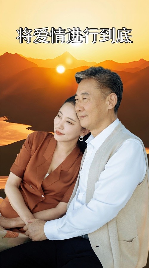 將愛情進(jìn)行到底 短劇版