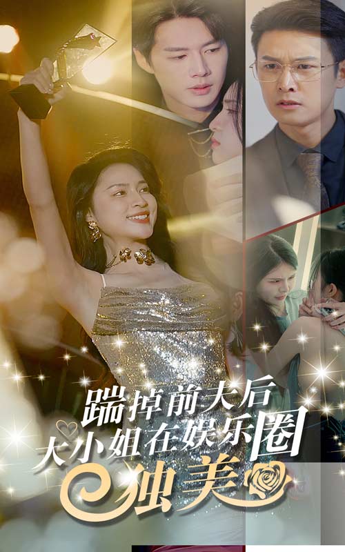 踹掉前夫后，大小姐在娛樂圈獨(dú)美