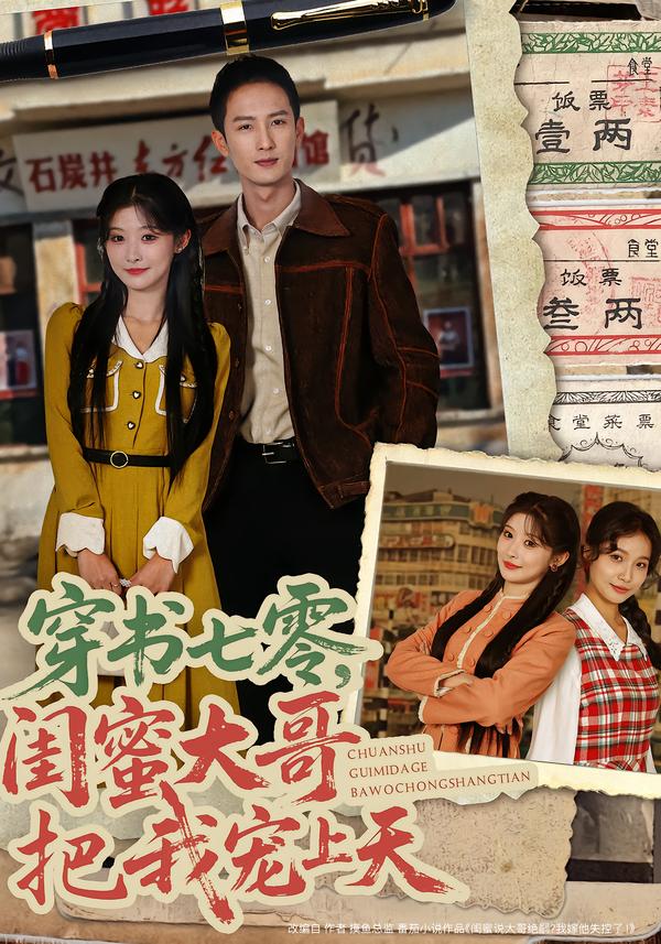 穿書七零，閨蜜大哥把我寵上天