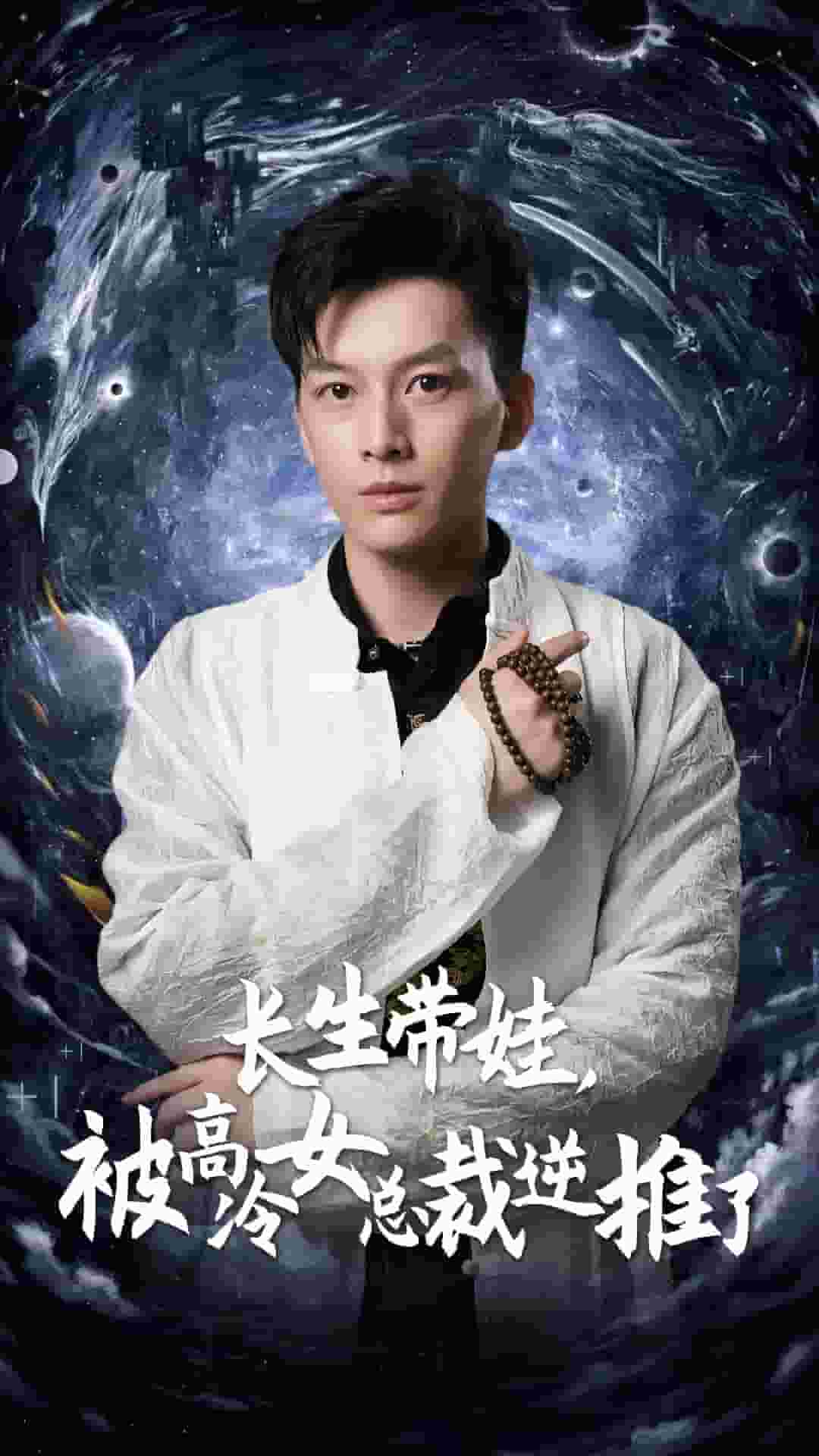 長生帶娃，被高冷女總裁逆推了