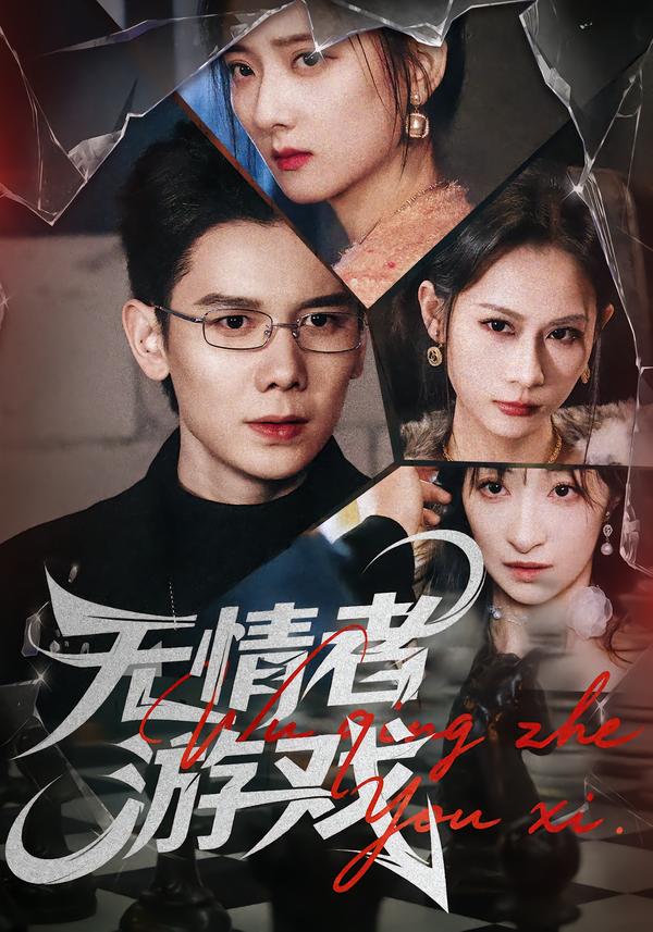 無(wú)情者游戲