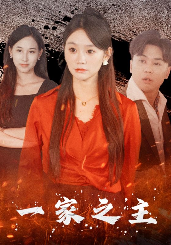 一家之主 短劇版