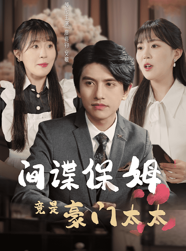 間諜保姆竟是豪門太太