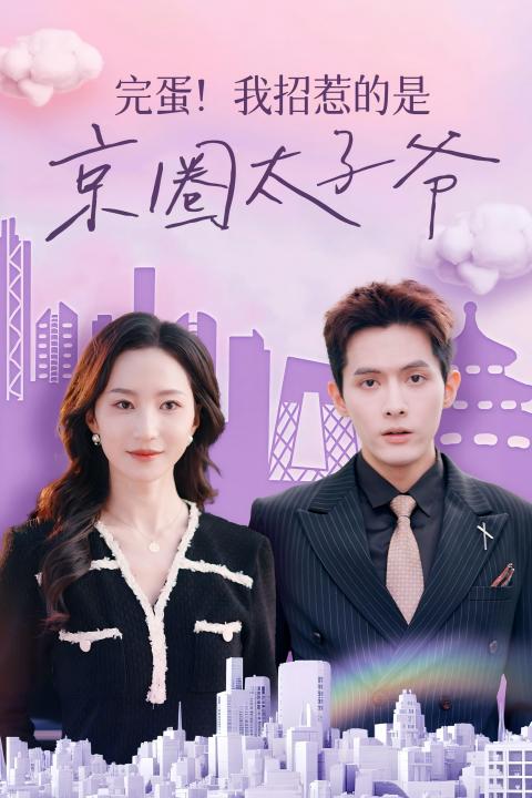 完蛋！我招惹的是京圈太子爺