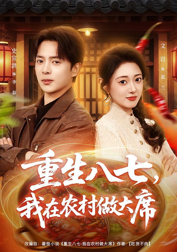 重生八七，我在農村做大席
