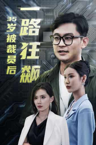 35歲被裁員后一路狂飆