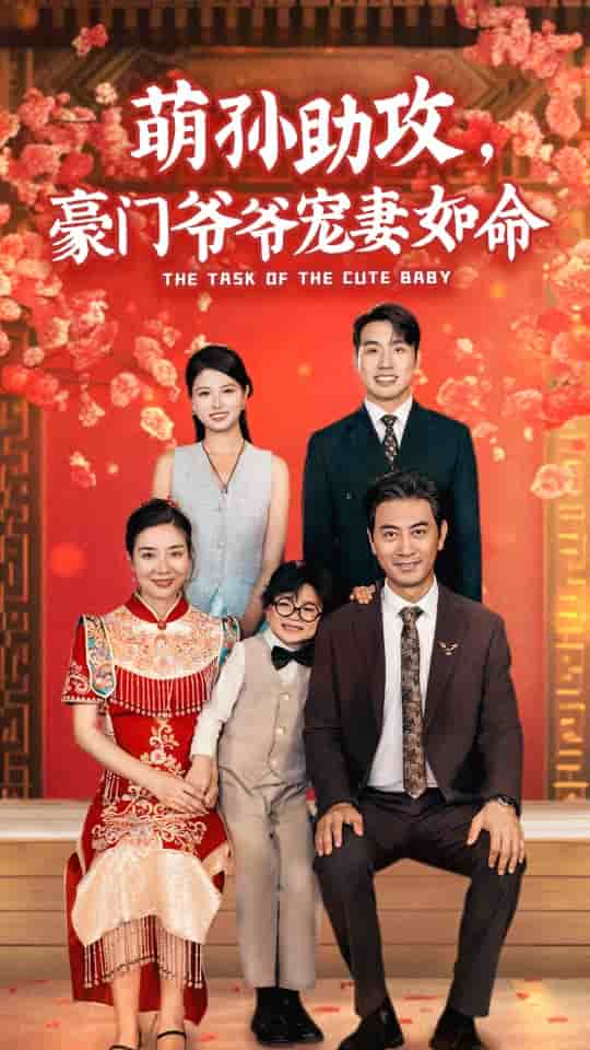 萌孫助攻，豪門爺爺寵妻如命