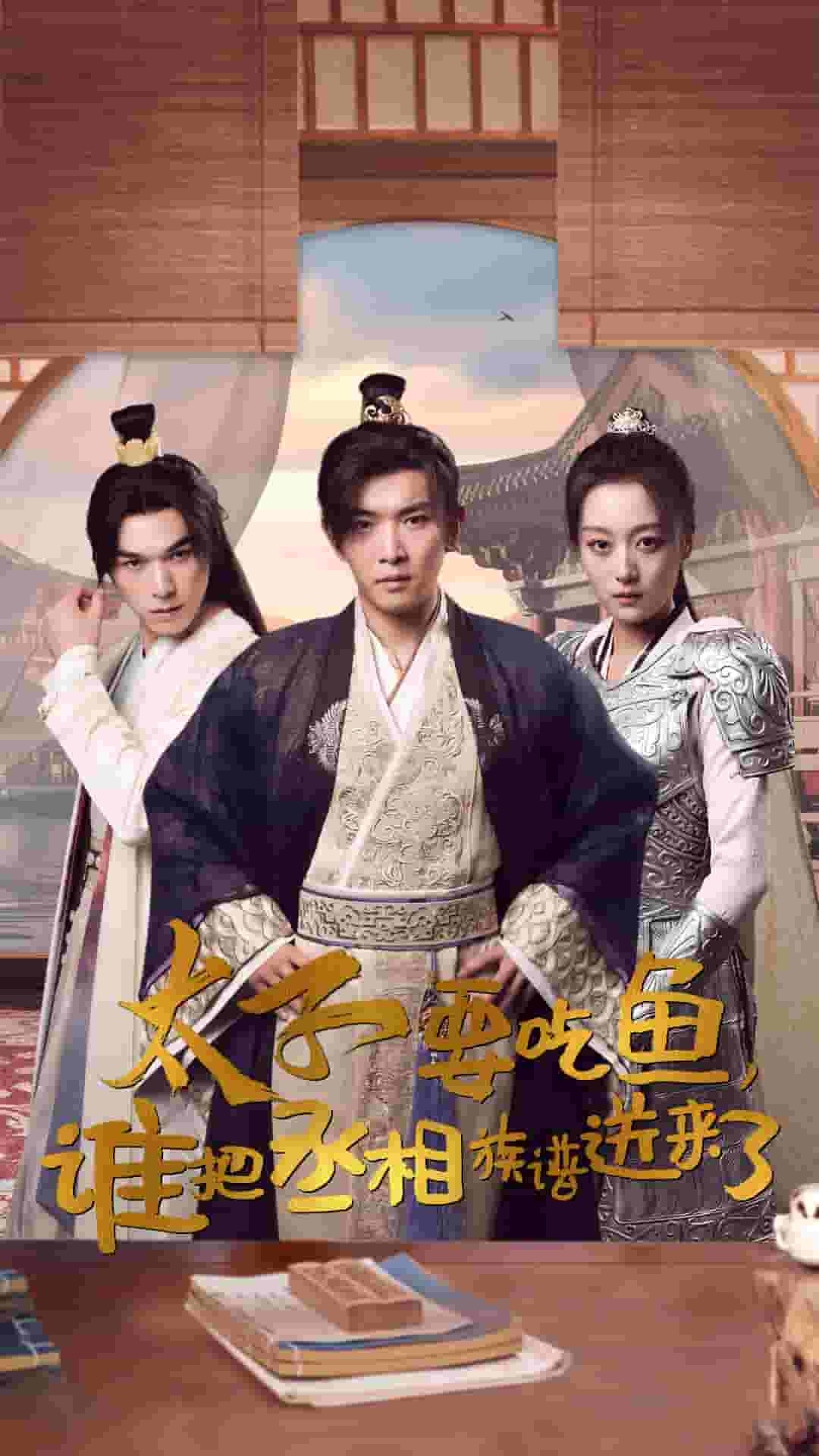 太子要吃魚，誰(shuí)把丞相族譜送來(lái)了