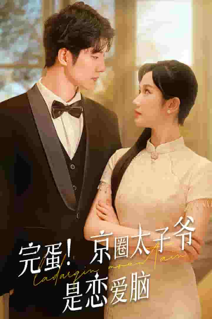 完蛋！京圈太子爺是戀愛腦