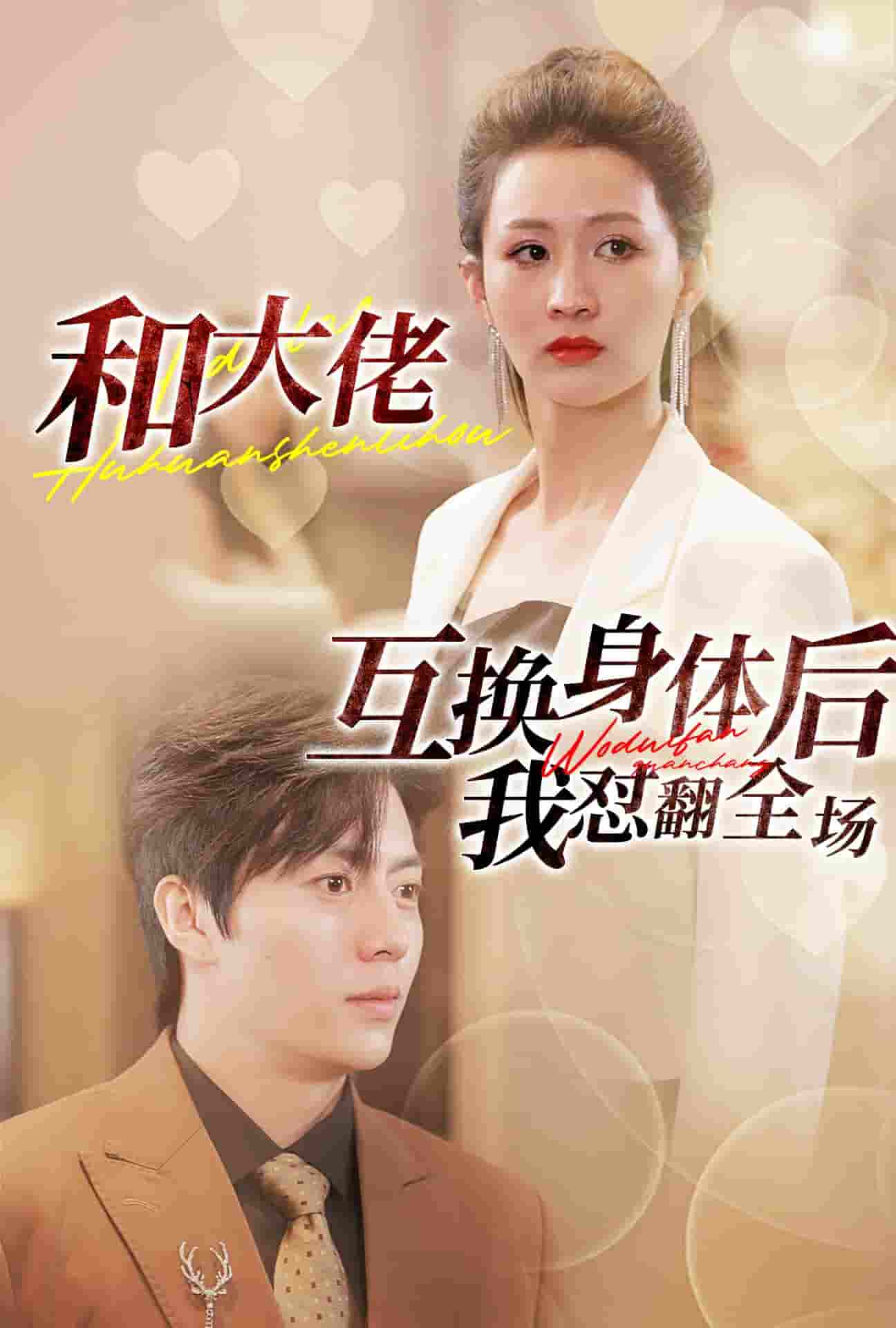 和大佬互換身體后我懟翻全場