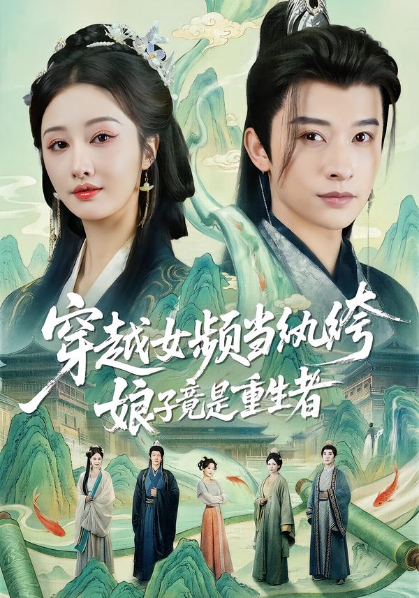 穿越女頻當(dāng)紈绔，娘子竟是重生者