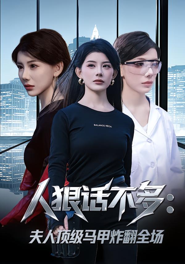 人狠話不多：夫人頂級馬甲炸翻全場